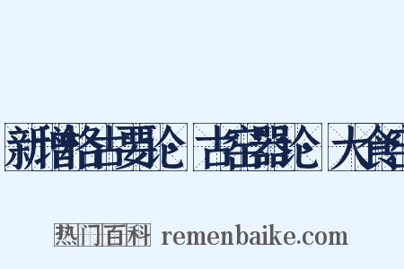 新增格古要论·古窑器论·大食窑是什么意思的图片